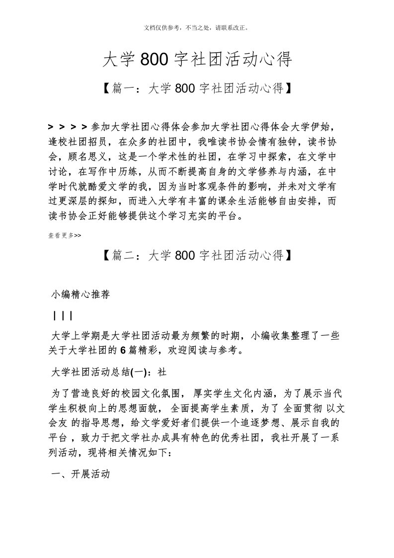 心得体会之大学800字社团活动心得