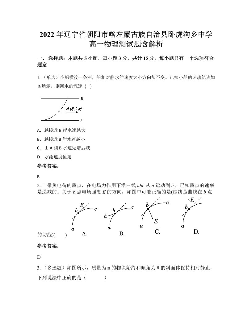 2022年辽宁省朝阳市喀左蒙古族自治县卧虎沟乡中学高一物理测试题含解析