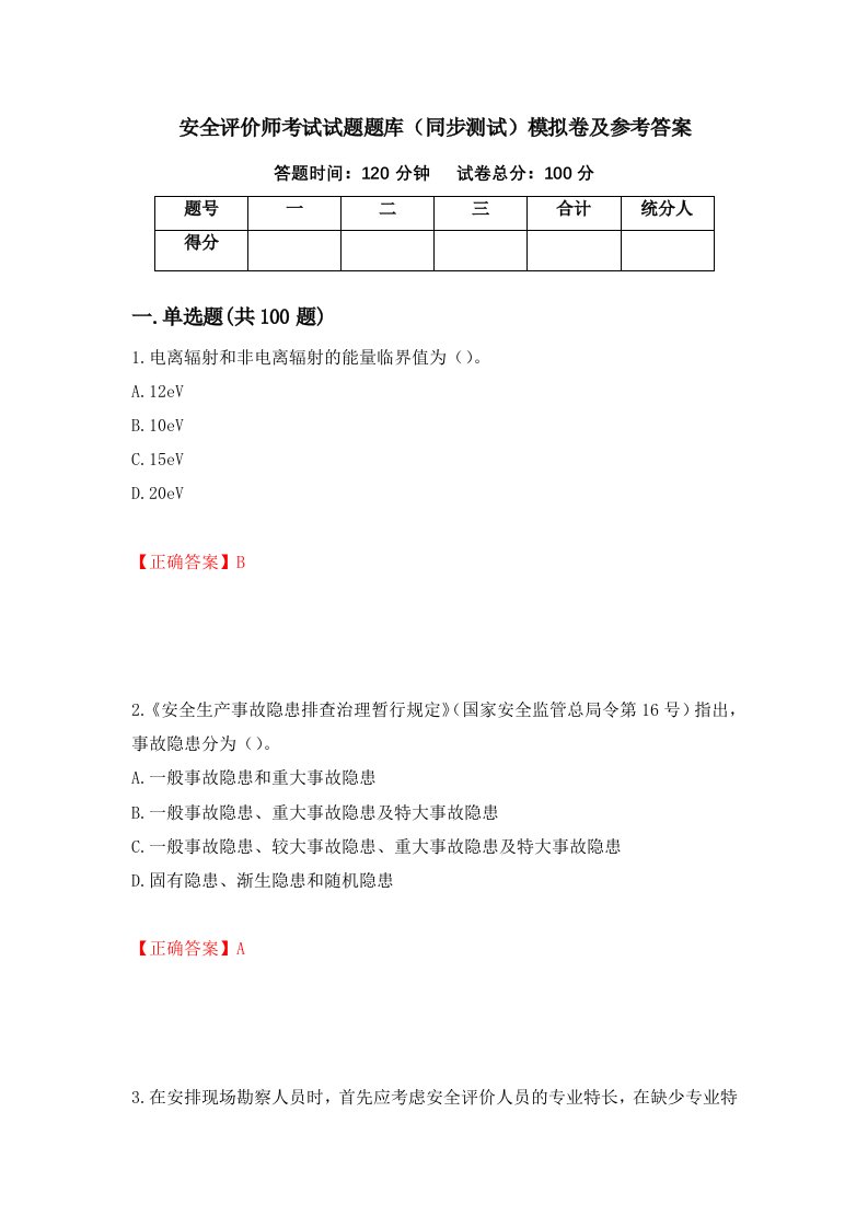 安全评价师考试试题题库同步测试模拟卷及参考答案76