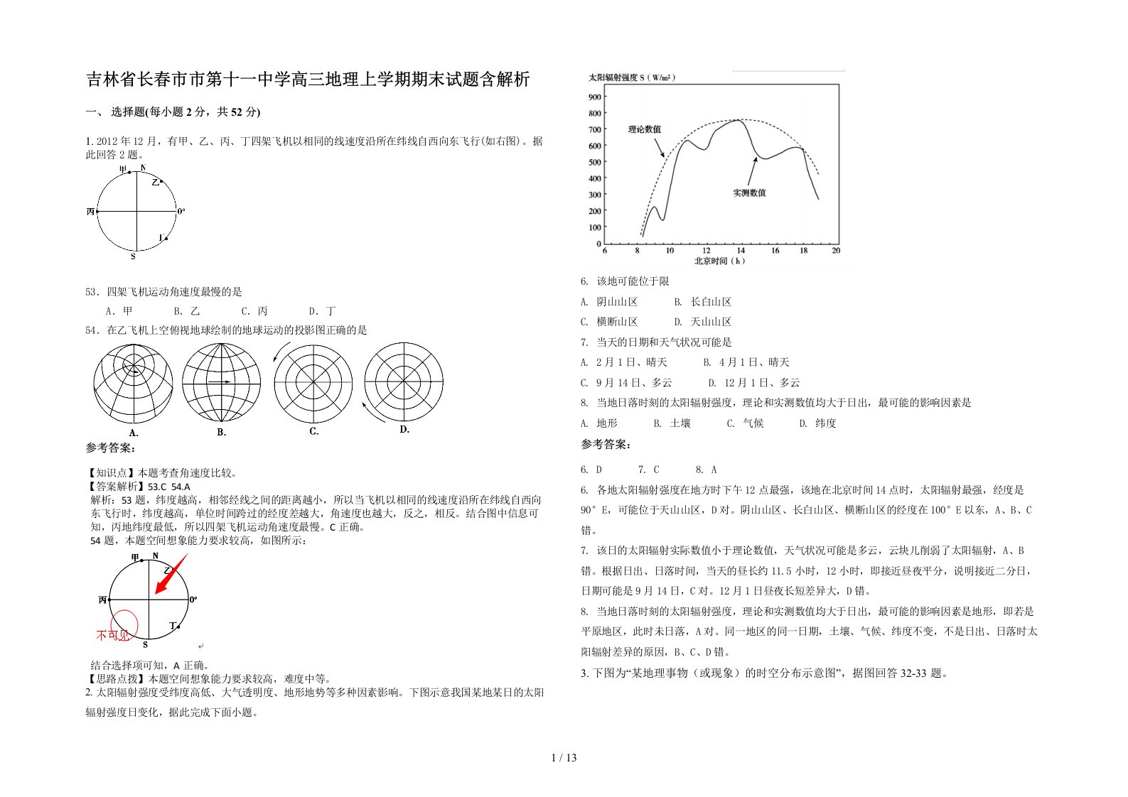 吉林省长春市市第十一中学高三地理上学期期末试题含解析