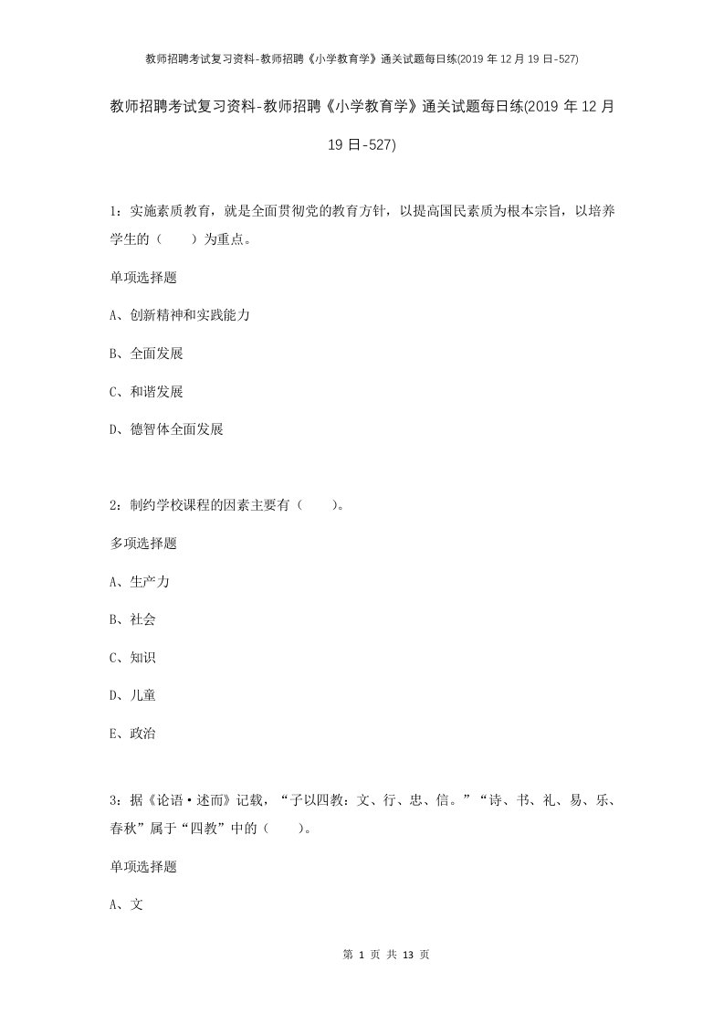 教师招聘考试复习资料-教师招聘小学教育学通关试题每日练2019年12月19日-527_1