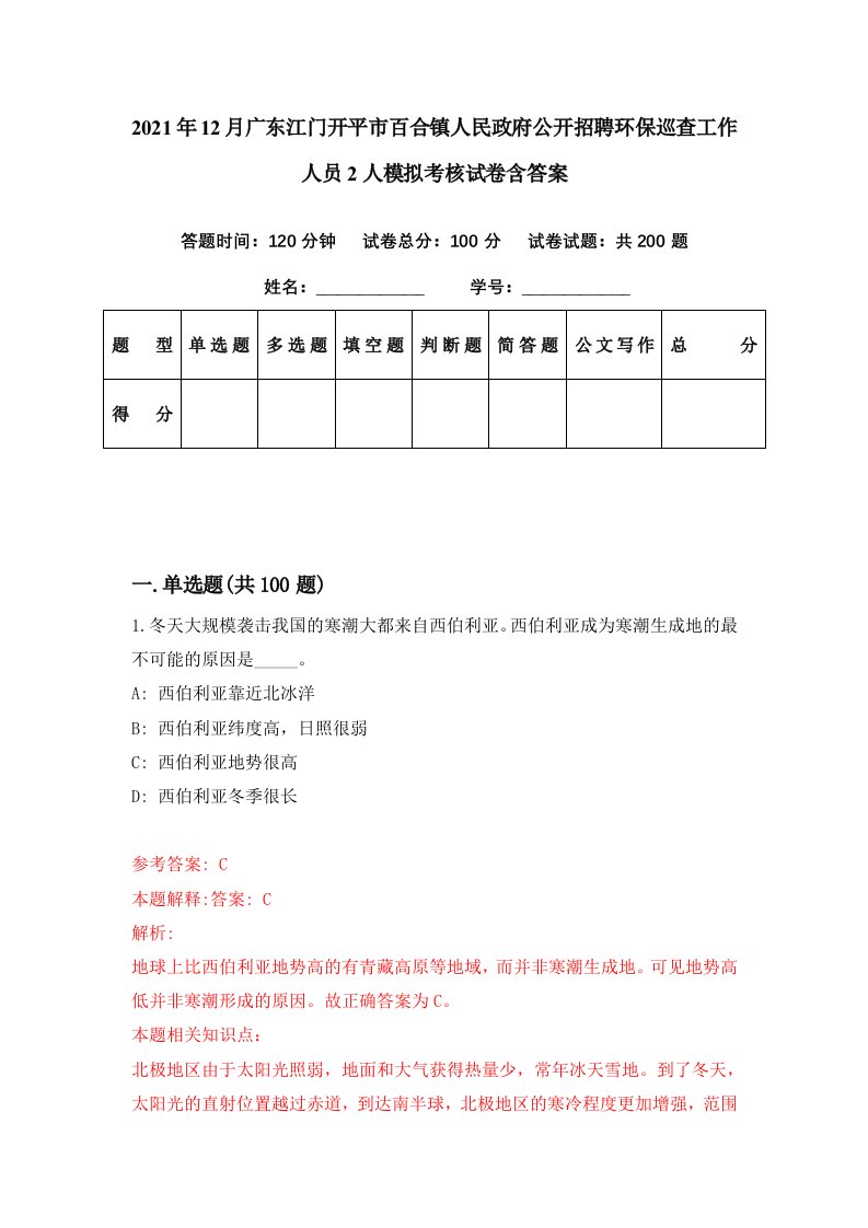 2021年12月广东江门开平市百合镇人民政府公开招聘环保巡查工作人员2人模拟考核试卷含答案7