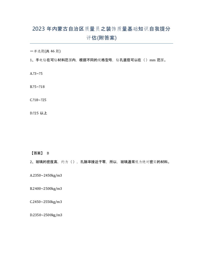 2023年内蒙古自治区质量员之装饰质量基础知识自我提分评估附答案