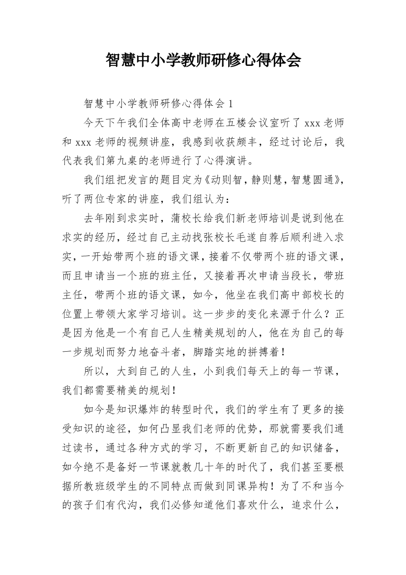 智慧中小学教师研修心得体会