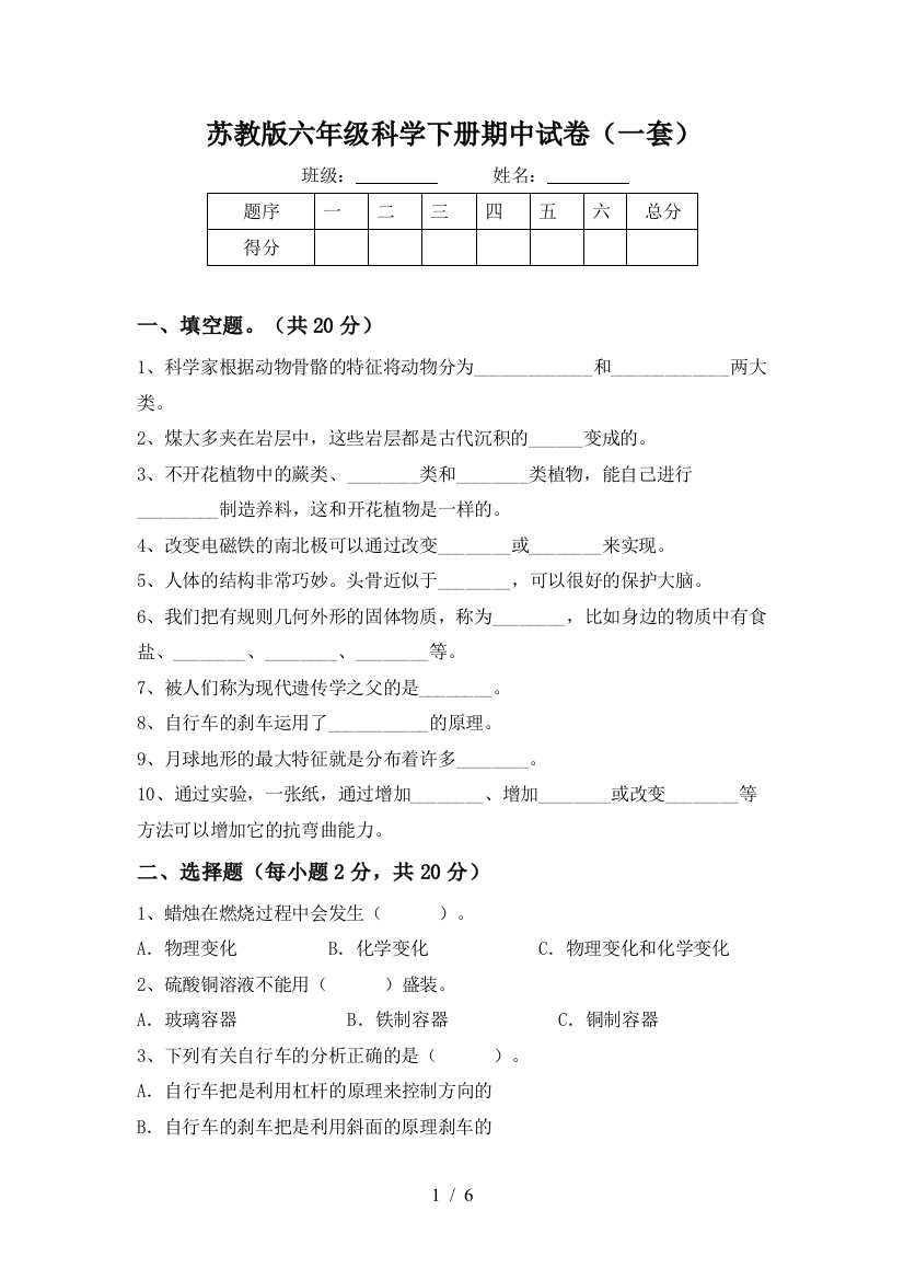 苏教版六年级科学下册期中试卷(一套)