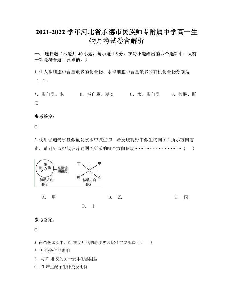 2021-2022学年河北省承德市民族师专附属中学高一生物月考试卷含解析