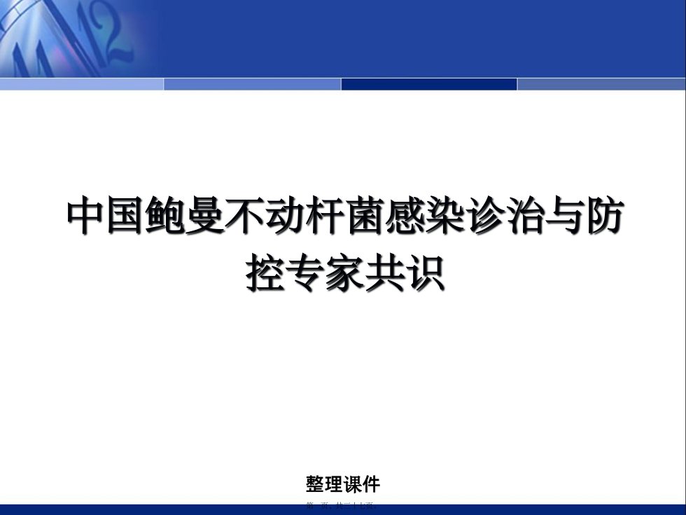 中国鲍曼不动杆菌感染诊治与防控专家