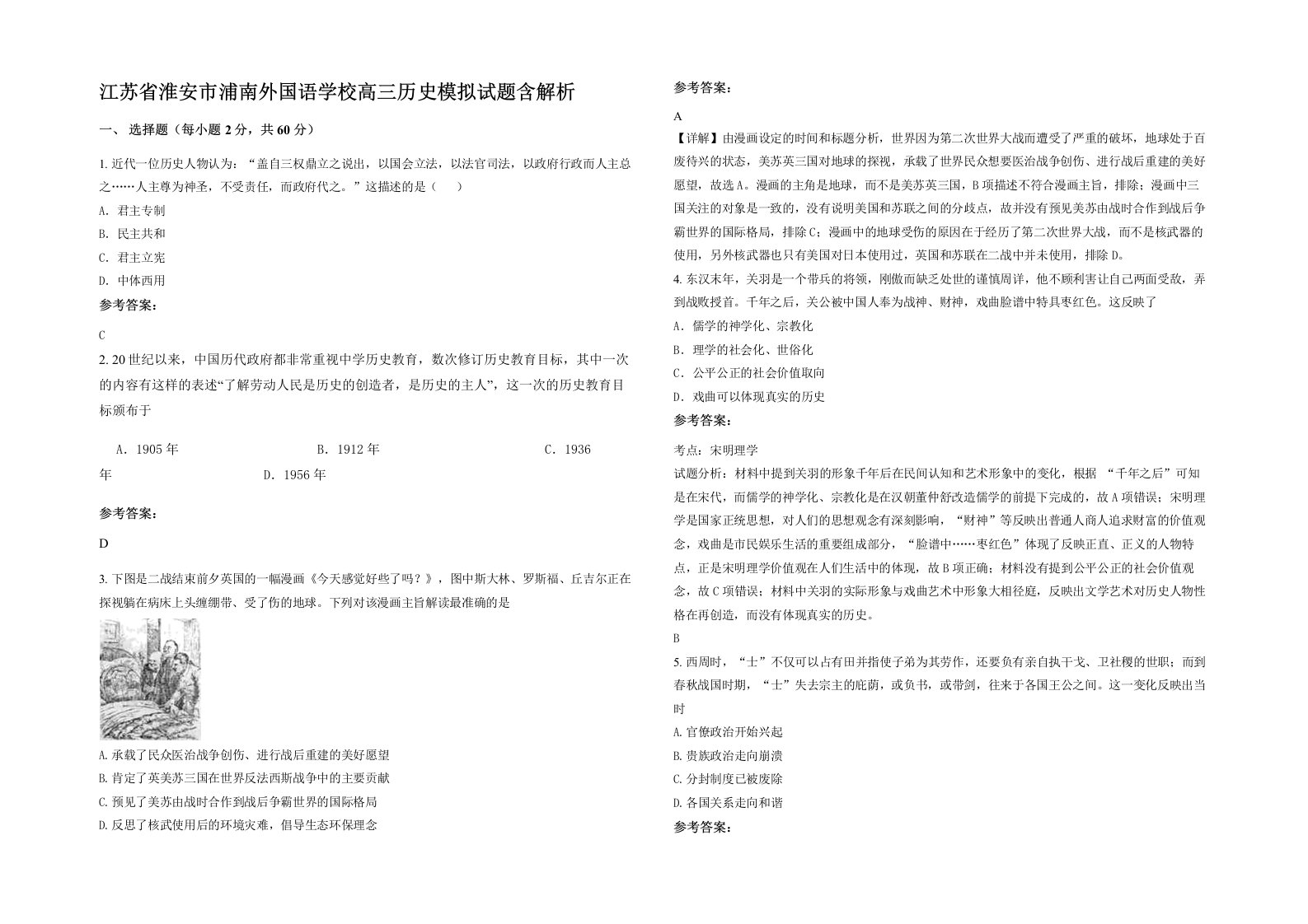 江苏省淮安市浦南外国语学校高三历史模拟试题含解析