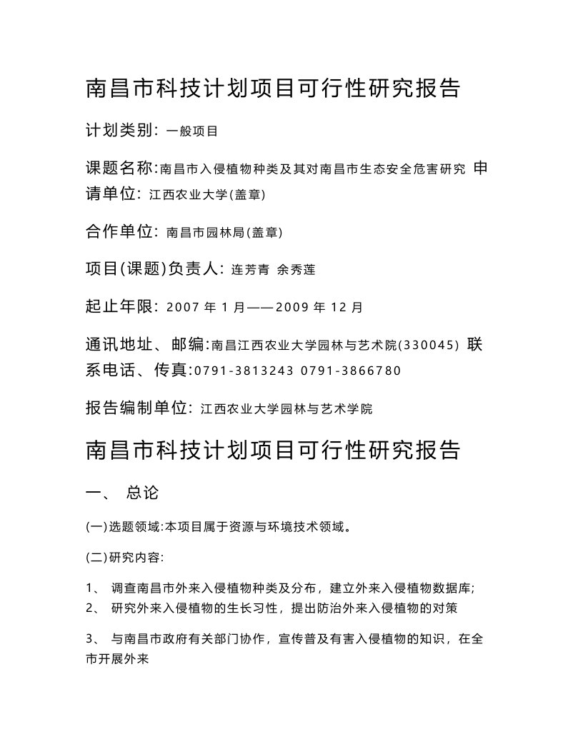 南昌市入侵植物种类及其对南昌生态安全危害研究可行性研究报告