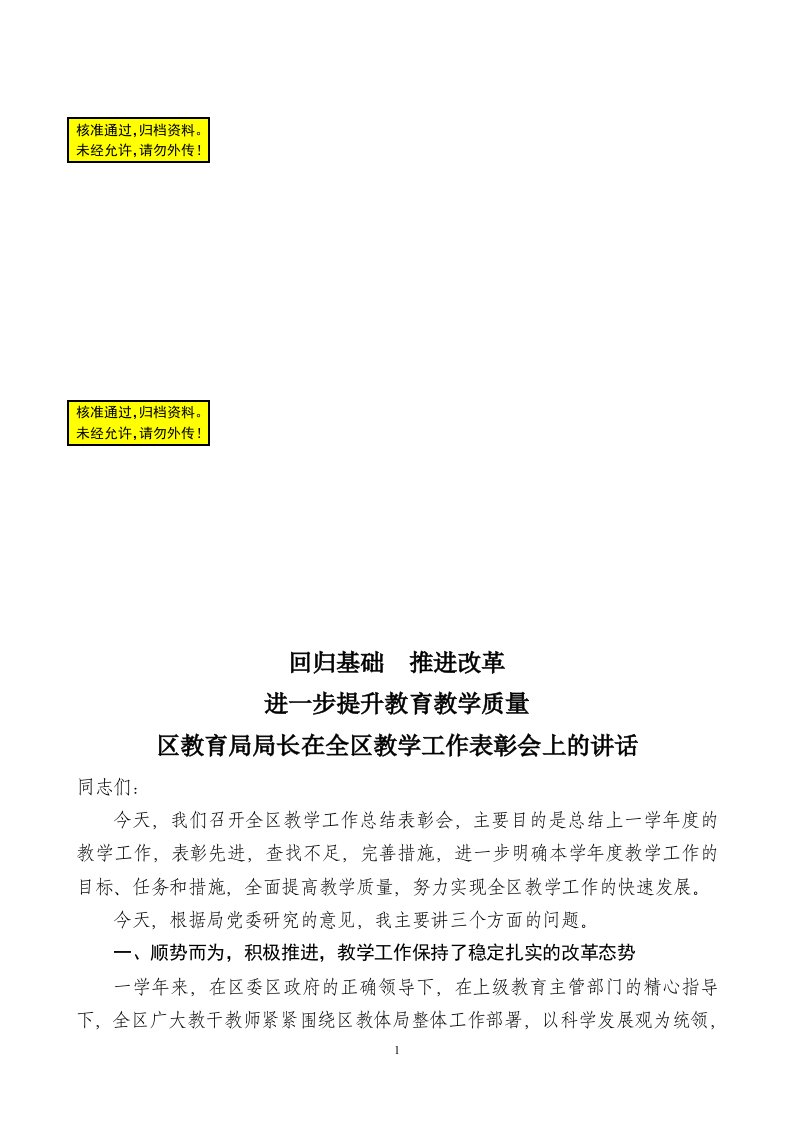 教育局局长在全区教学工作表彰会上的讲话