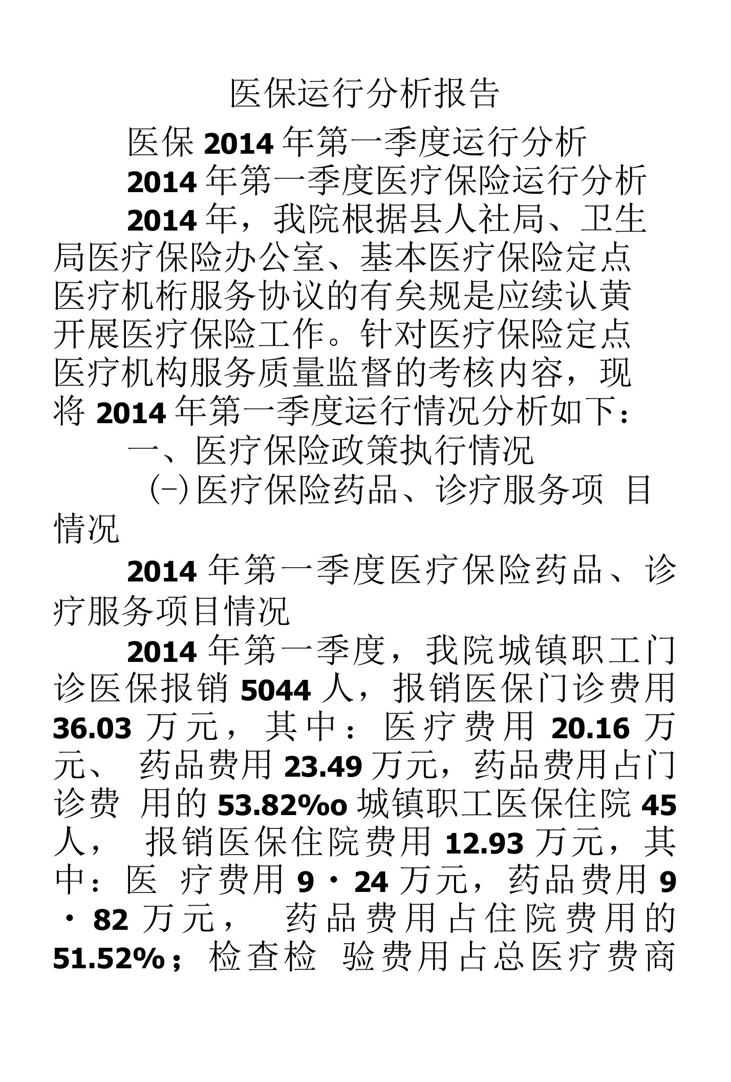 医保运行分析报告