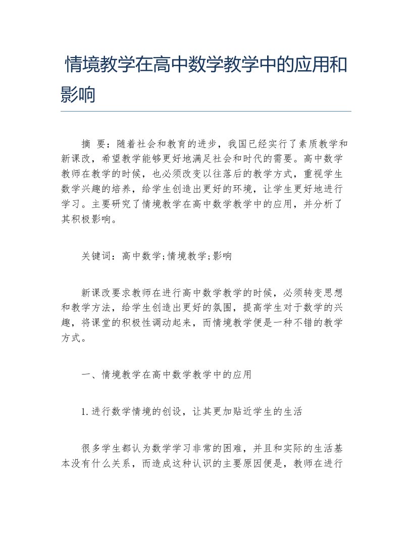 教学论文情境教学在高中数学教学中的应用和影响