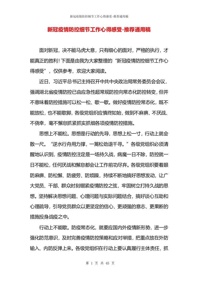 新冠疫情防控细节工作心得感受