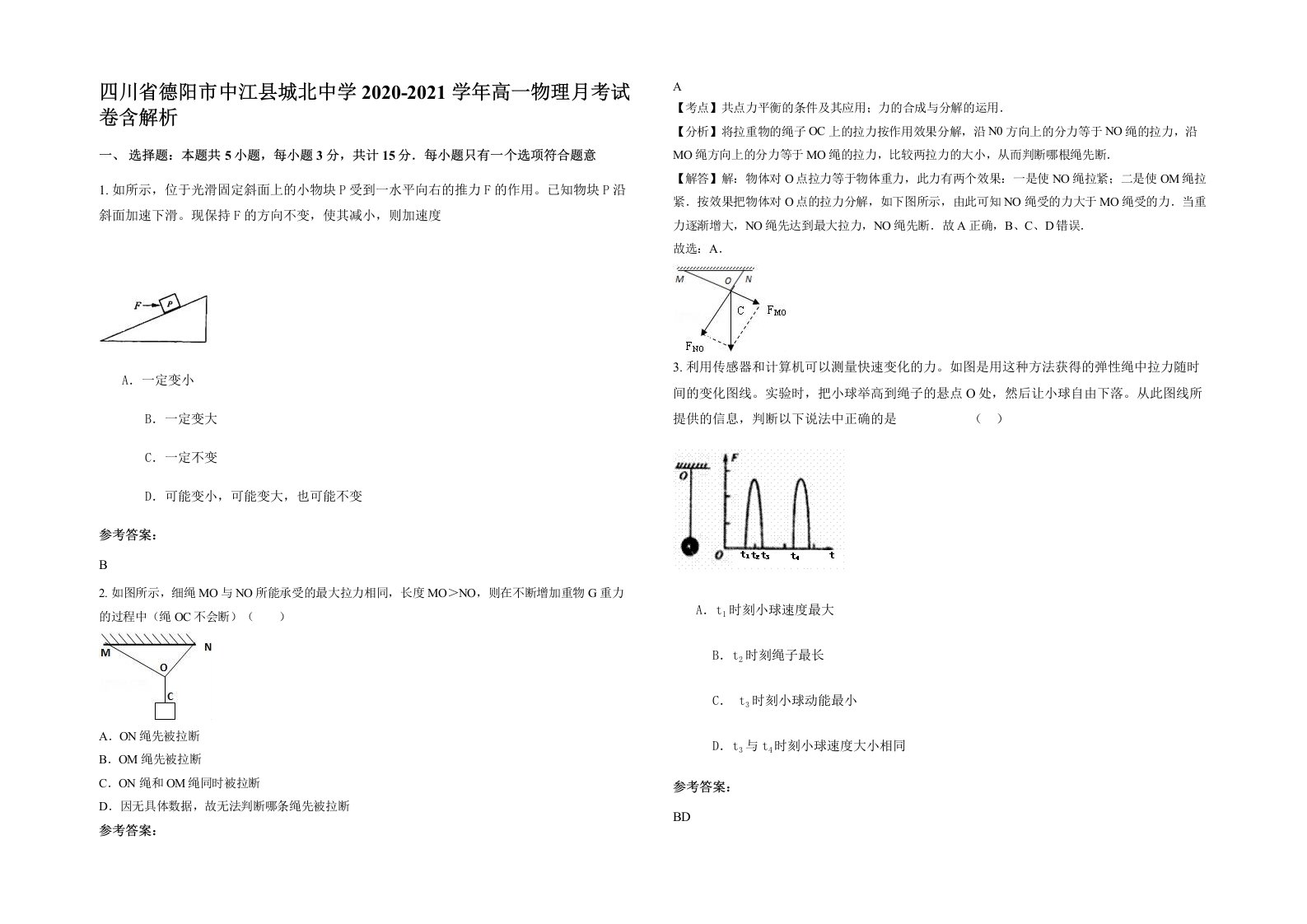 四川省德阳市中江县城北中学2020-2021学年高一物理月考试卷含解析