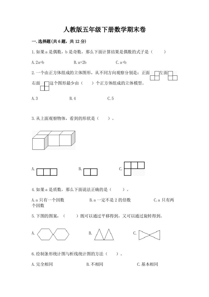 人教版五年级下册数学期末卷精编