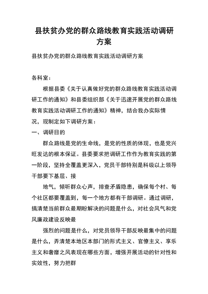 县扶贫办党的群众路线教育实践活动调研方案