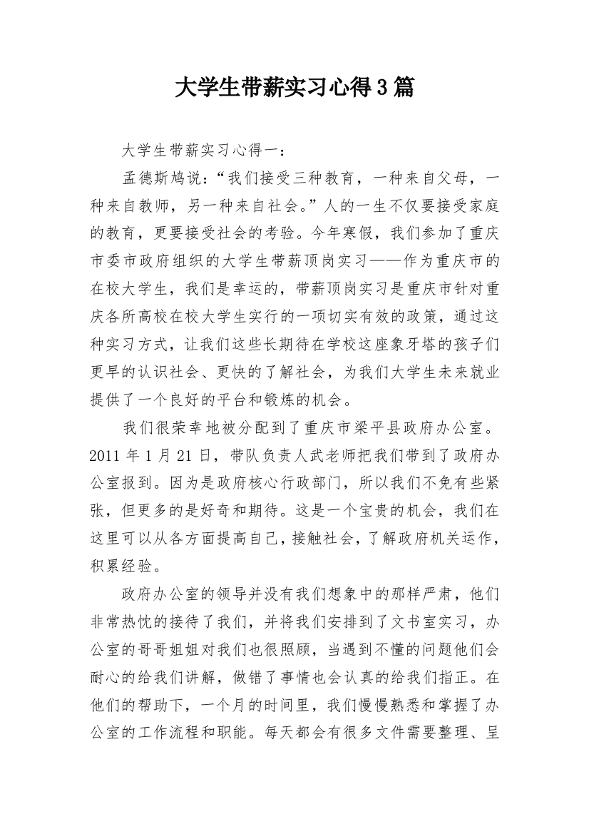 大学生带薪实习心得3篇