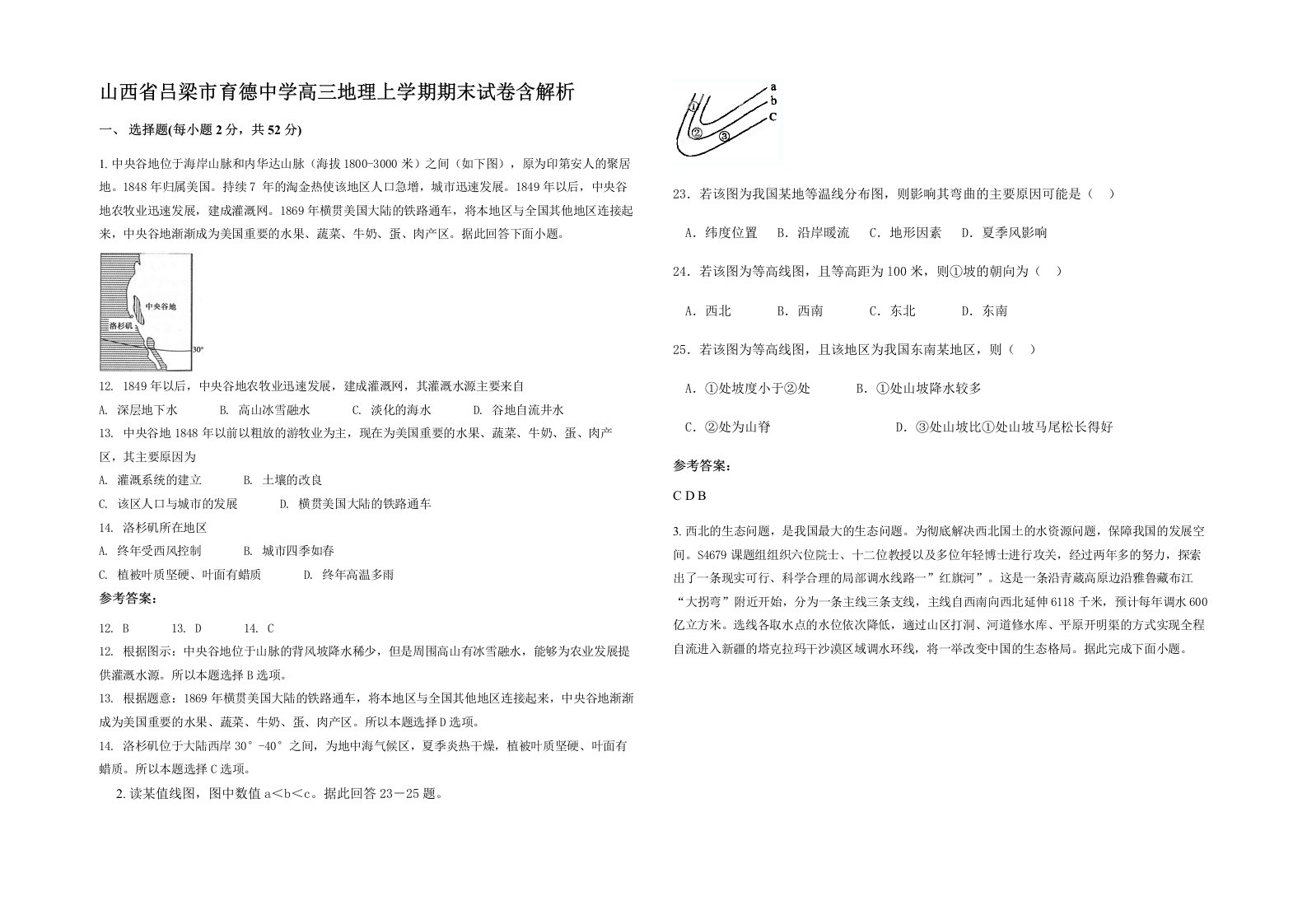 山西省吕梁市育德中学高三地理上学期期末试卷含解析