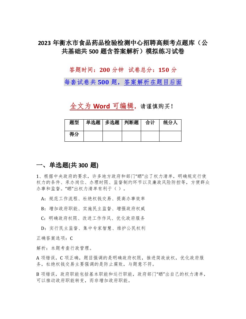 2023年衡水市食品药品检验检测中心招聘高频考点题库公共基础共500题含答案解析模拟练习试卷