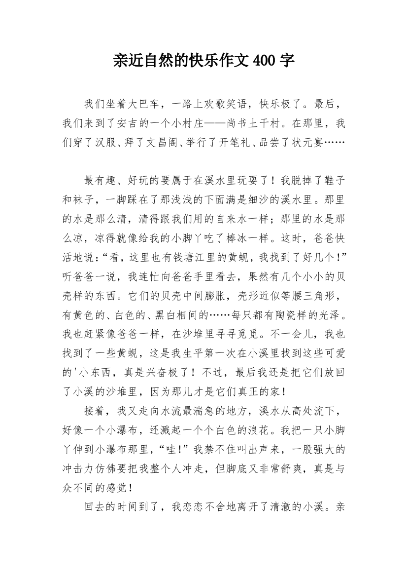 亲近自然的快乐作文400字