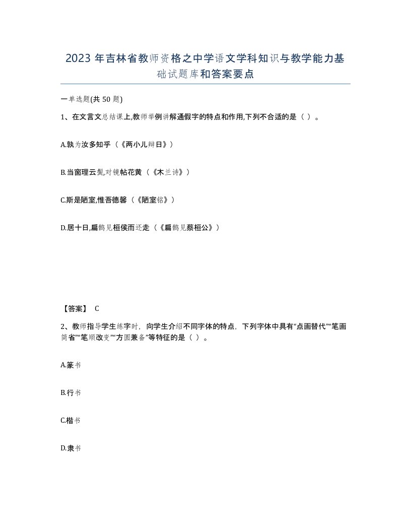 2023年吉林省教师资格之中学语文学科知识与教学能力基础试题库和答案要点