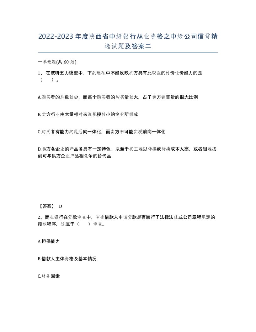 2022-2023年度陕西省中级银行从业资格之中级公司信贷试题及答案二