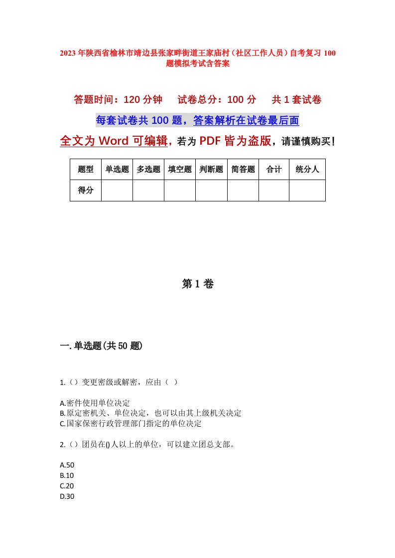 2023年陕西省榆林市靖边县张家畔街道王家庙村社区工作人员自考复习100题模拟考试含答案