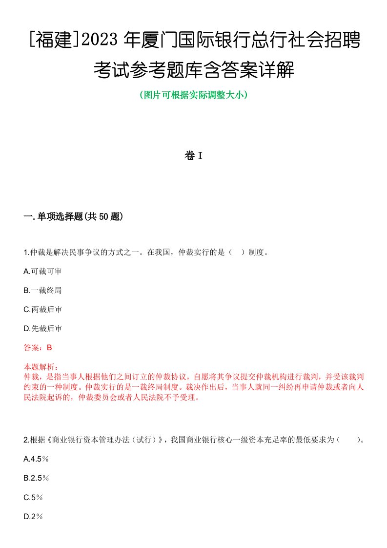 [福建]2023年厦门国际银行总行社会招聘考试参考题库含答案详解