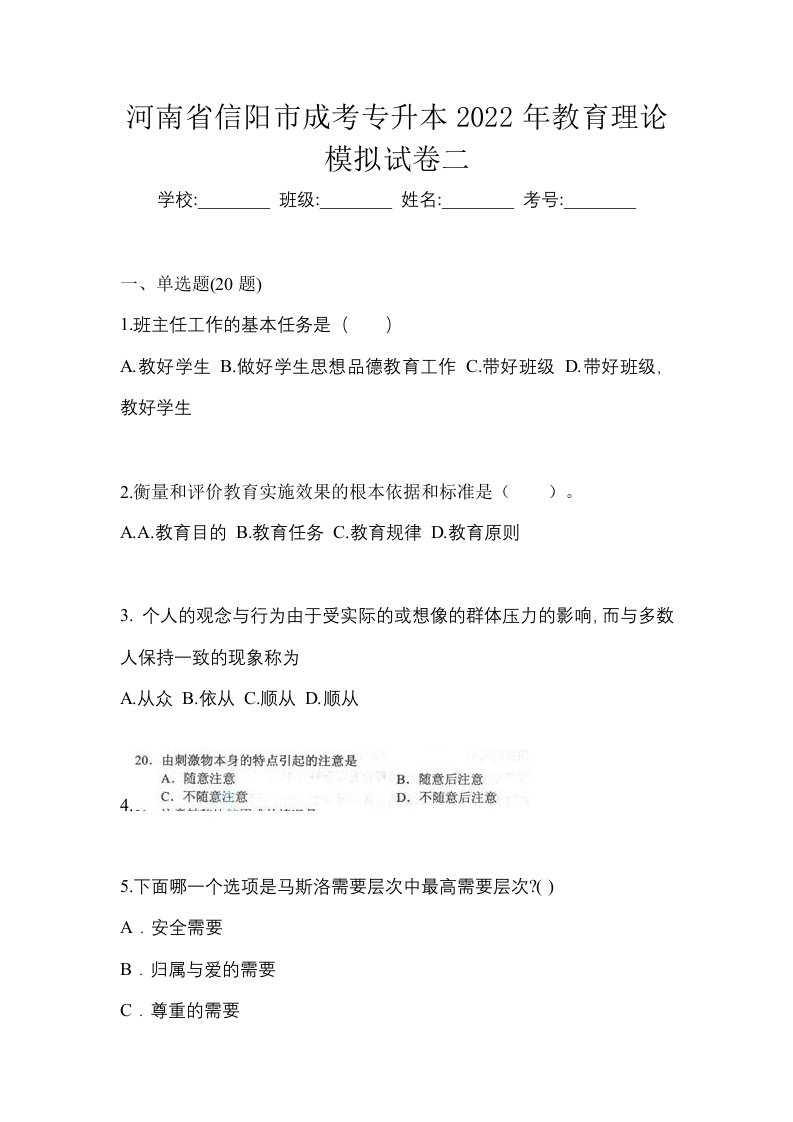 河南省信阳市成考专升本2022年教育理论模拟试卷二