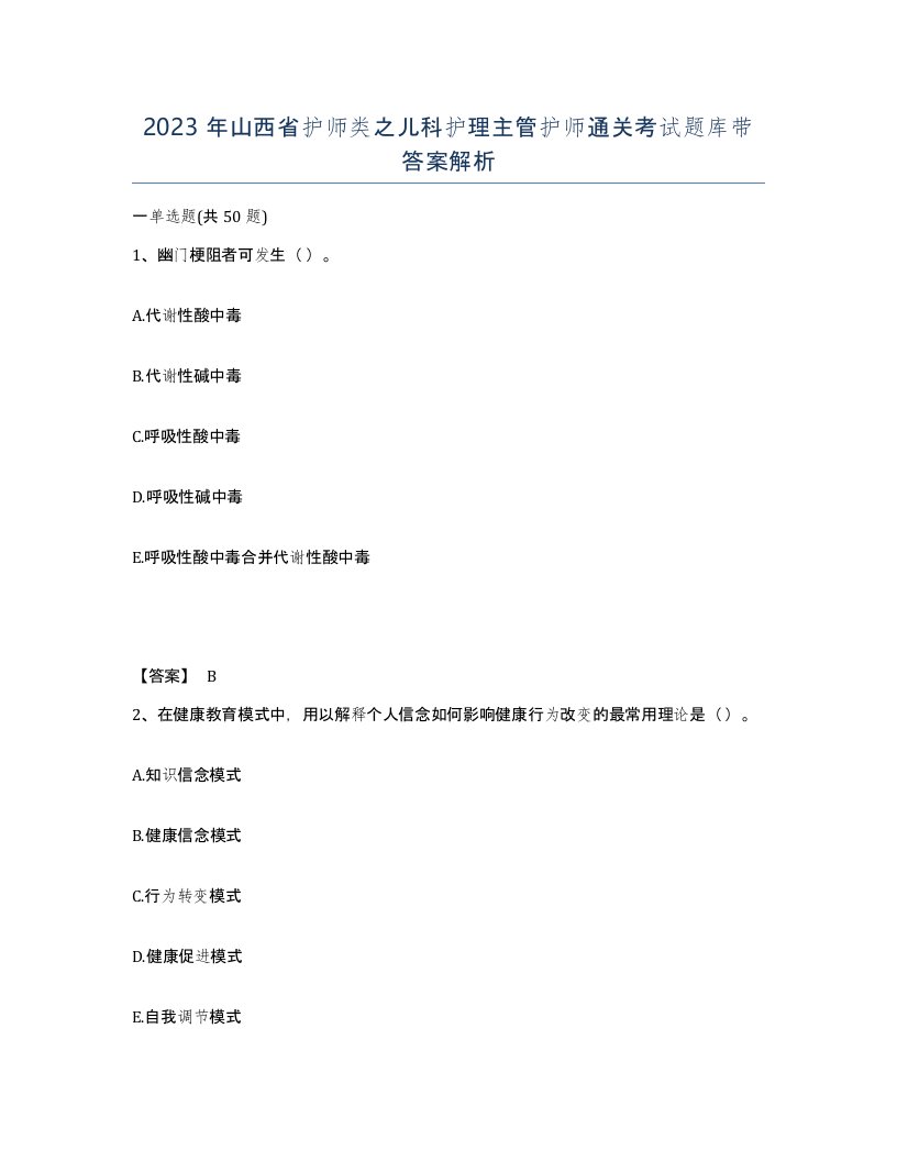 2023年山西省护师类之儿科护理主管护师通关考试题库带答案解析