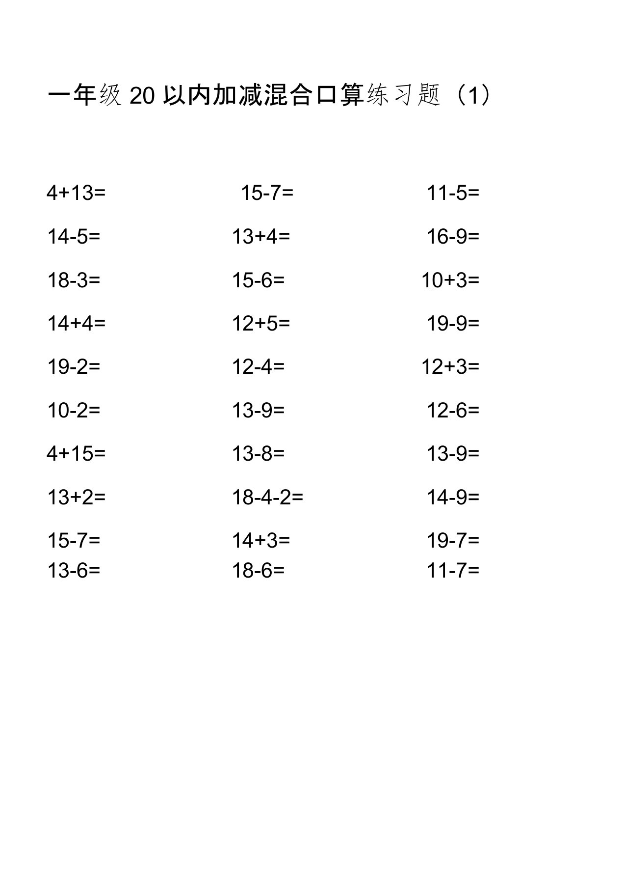一年级20以内加减混合口算练习题