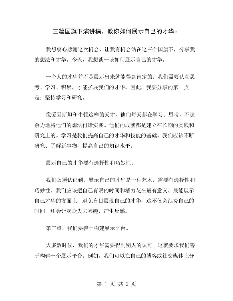 三篇国旗下演讲稿，教你如何展示自己的才华