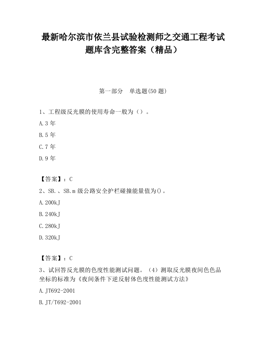 最新哈尔滨市依兰县试验检测师之交通工程考试题库含完整答案（精品）