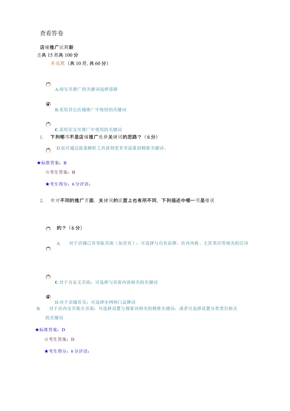 淘宝直通车店铺推广在线考试试卷及答案