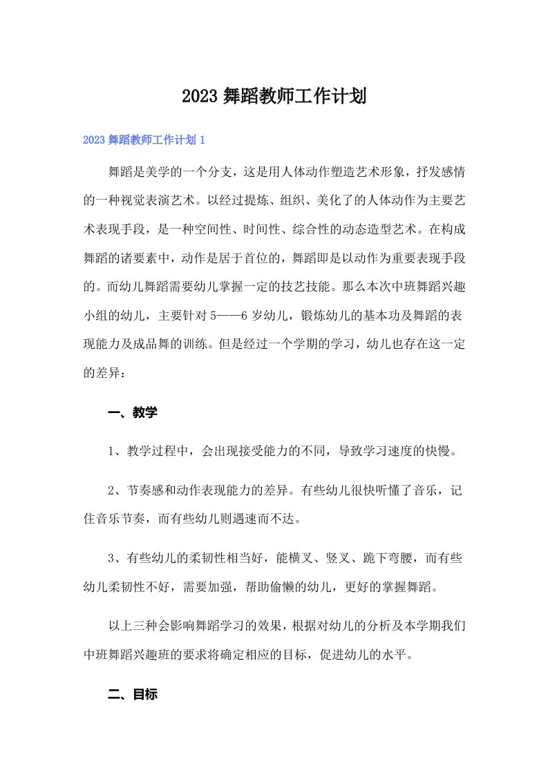 2023舞蹈教师工作计划