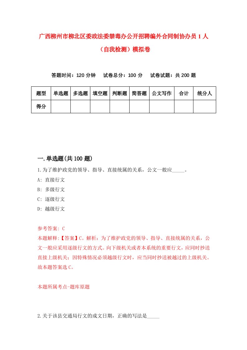 广西柳州市柳北区委政法委禁毒办公开招聘编外合同制协办员1人自我检测模拟卷8