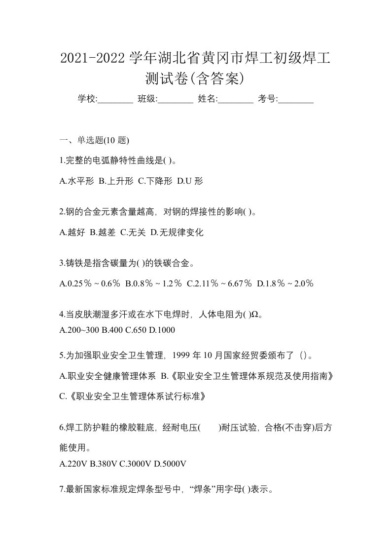 2021-2022学年湖北省黄冈市焊工初级焊工测试卷含答案