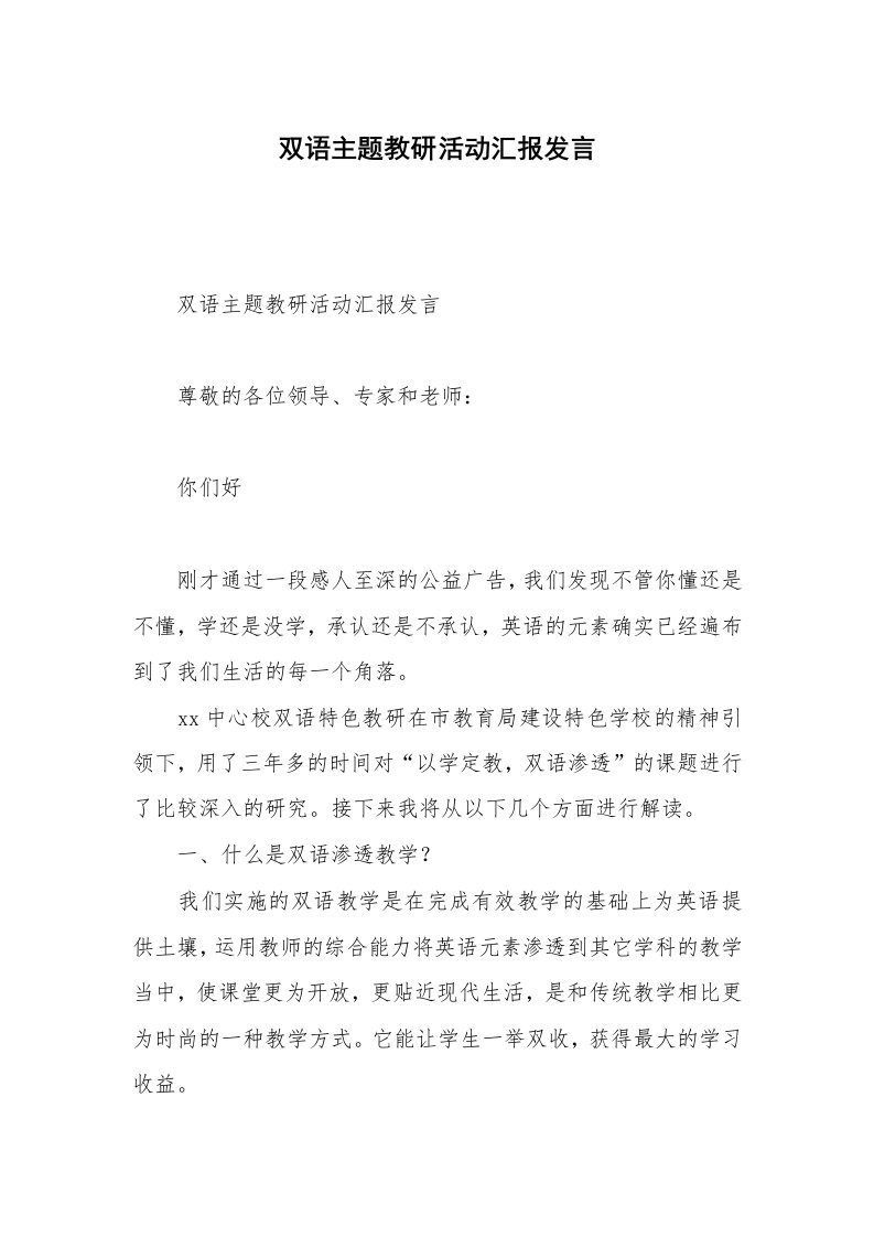 双语主题教研活动汇报发言