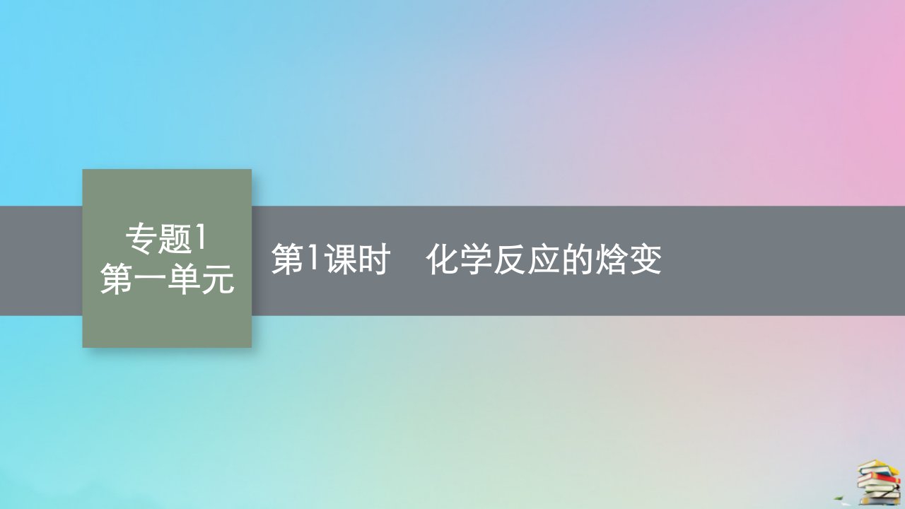 新教材适用高中化学专题1化学反应与能量变化第一单元化学反应的热效应第1课时化学反应的焓变课件苏教版选择性必修1