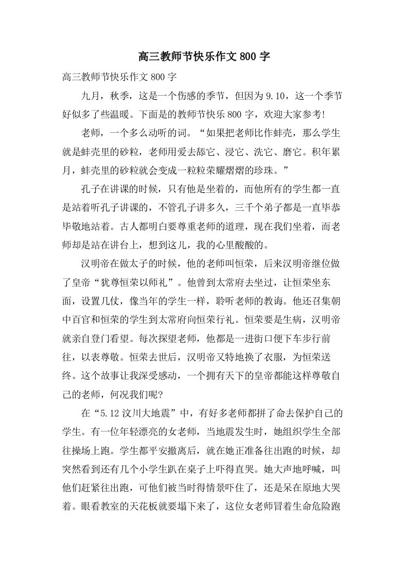 高三教师节快乐作文800字