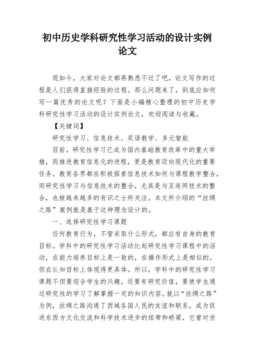 初中历史学科研究性学习活动的设计实例论文