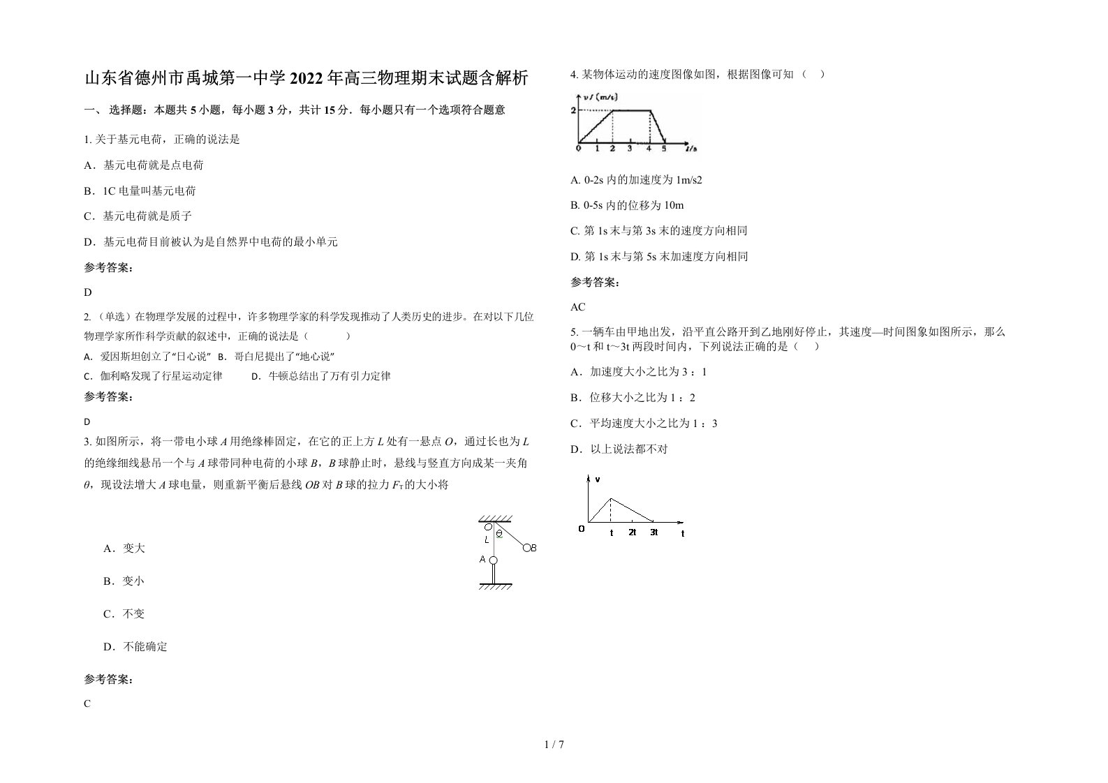 山东省德州市禹城第一中学2022年高三物理期末试题含解析