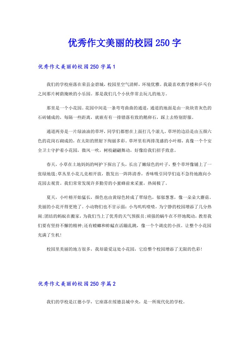 优秀作文美丽的校园250字