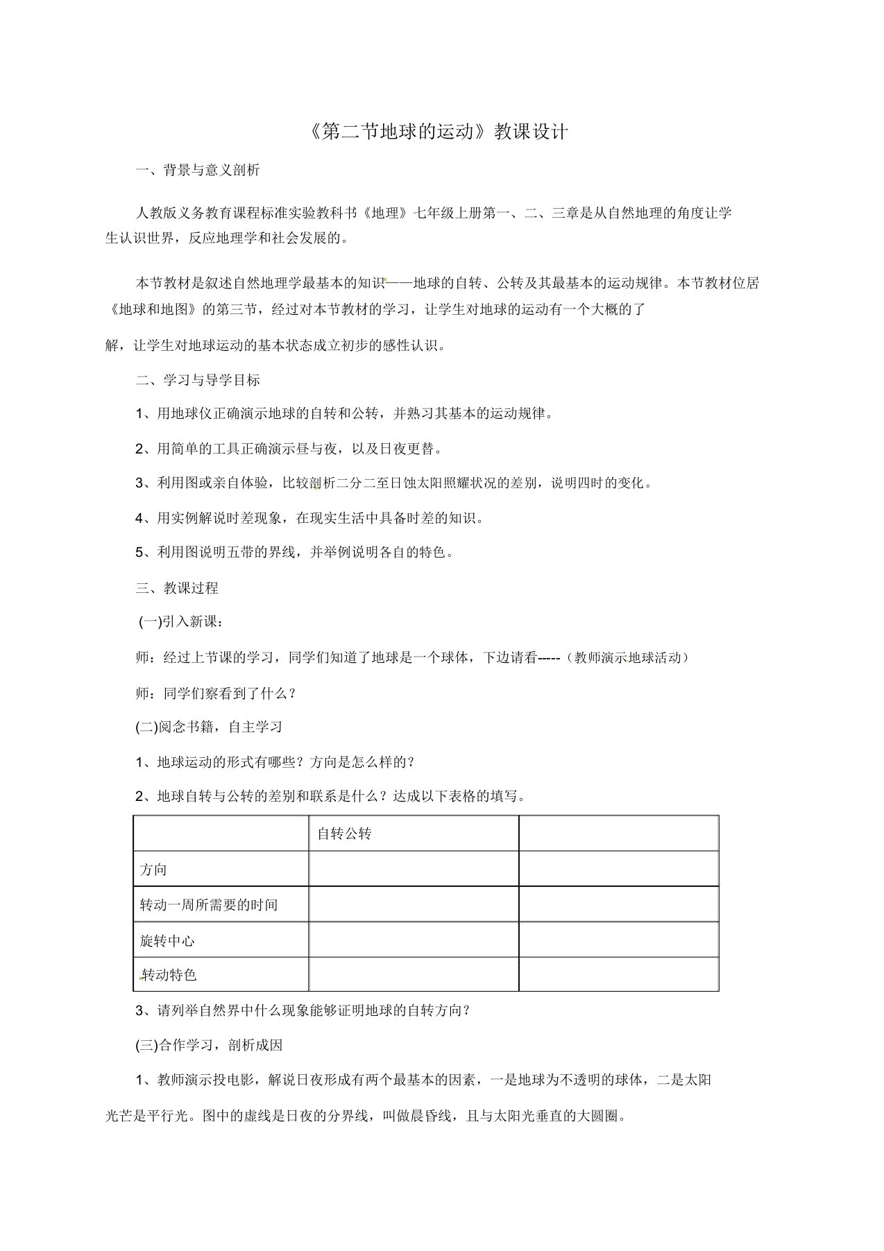 七年级地理上册第一章第二节地球的运动教案3新版新人教版