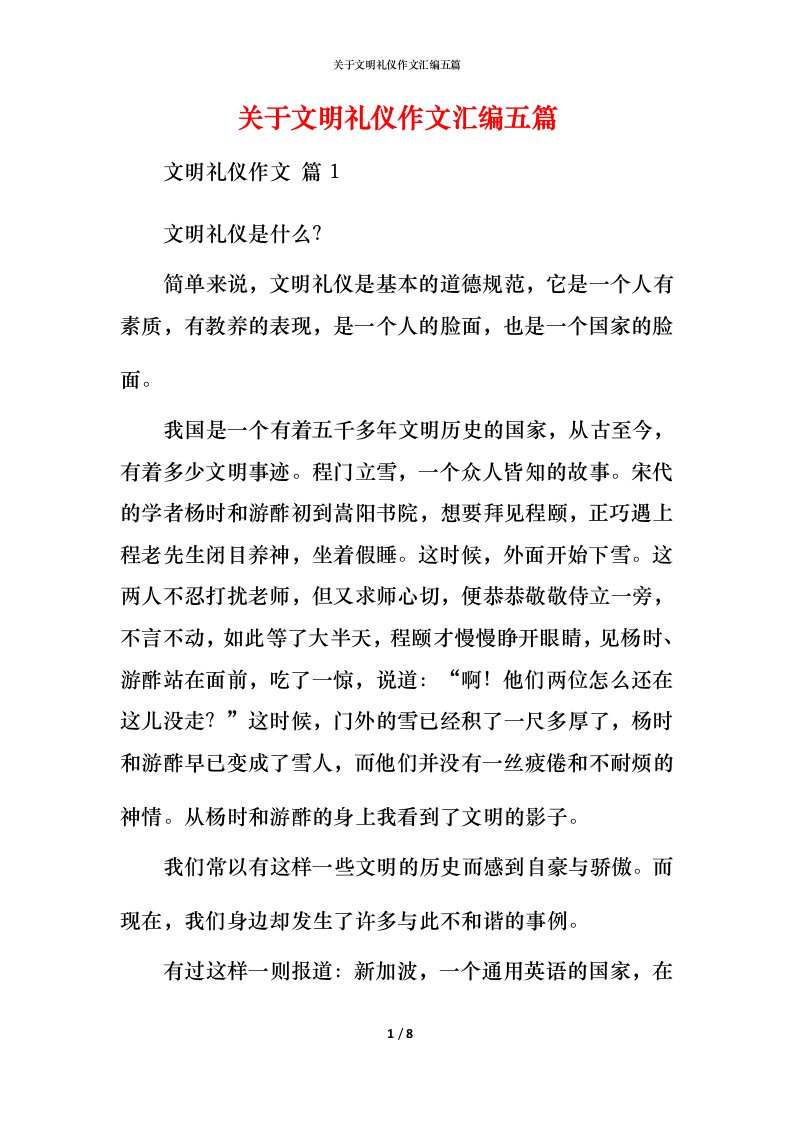 精编关于文明礼仪作文汇编五篇