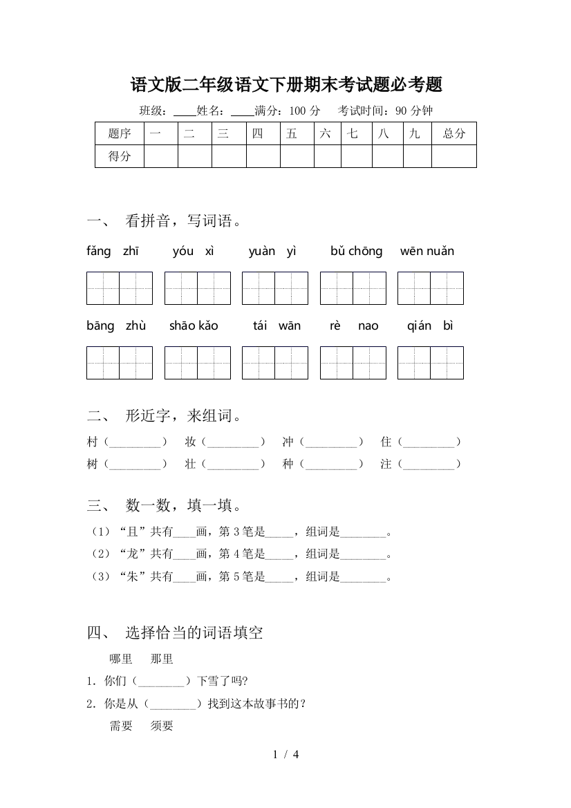 语文版二年级语文下册期末考试题必考题