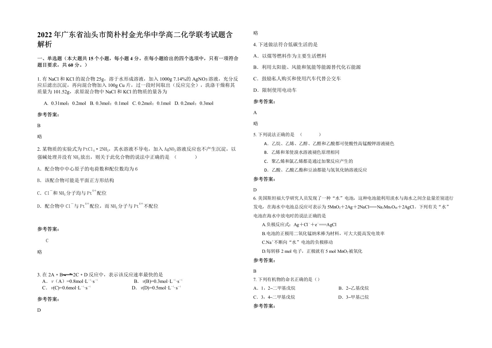 2022年广东省汕头市简朴村金光华中学高二化学联考试题含解析