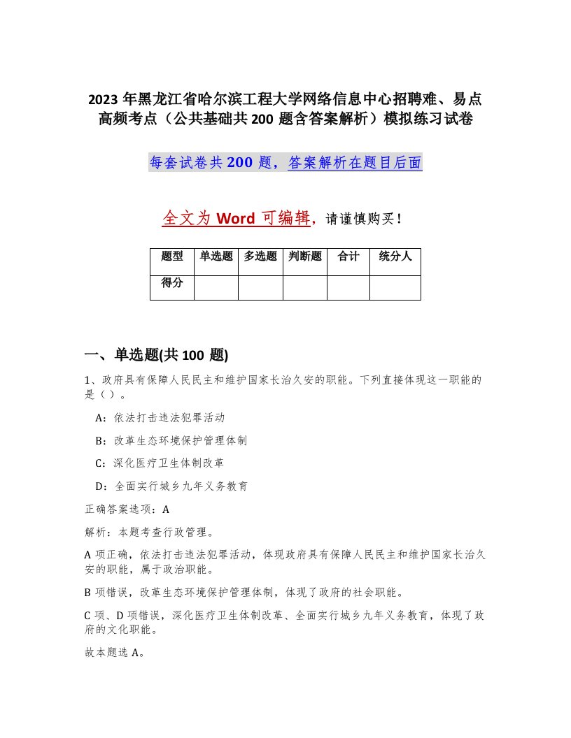 2023年黑龙江省哈尔滨工程大学网络信息中心招聘难易点高频考点公共基础共200题含答案解析模拟练习试卷