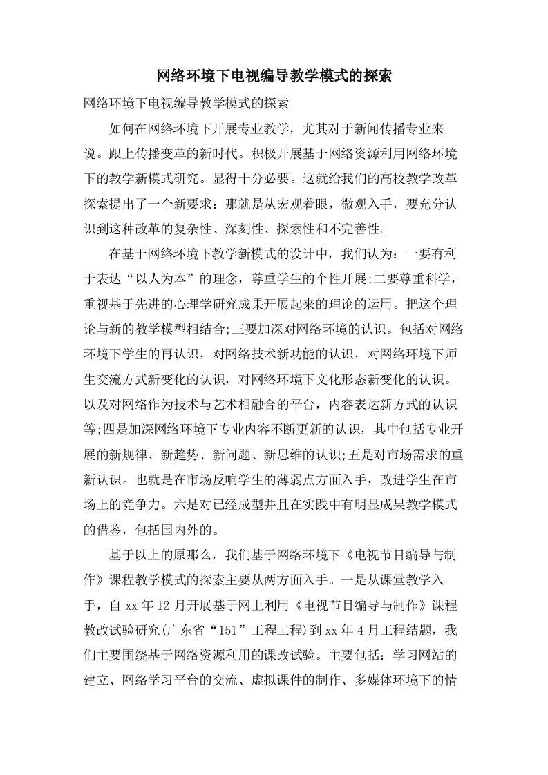 网络环境下电视编导教学模式的探索