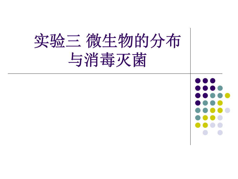 微生物分布与消毒灭菌